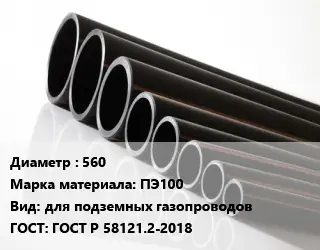 Труба полиэтиленовая 560 ПЭ100 для подземных газопроводов ГОСТ: ГОСТ Р 58121.2-2018